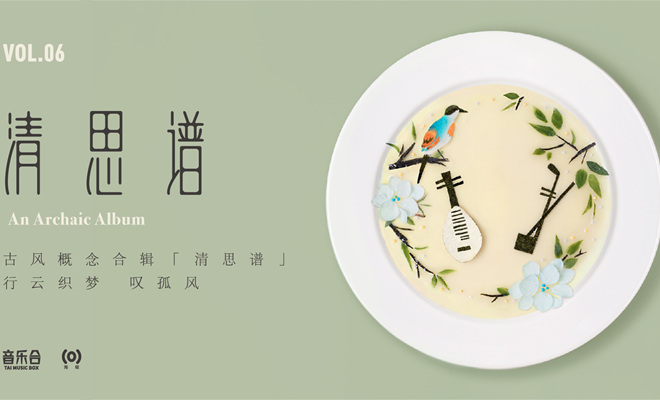 古风合辑《音乐合VI:清思谱》 10首精选私定“江湖”之约
