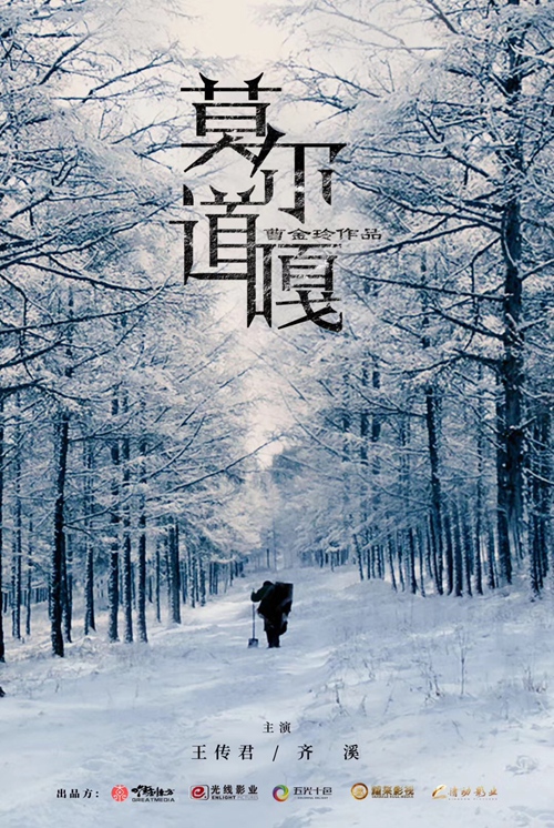 电影《莫尔道嘎》内蒙开机 黄金主创团队展开极寒挑战