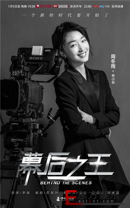 《幕后之王》1月5日澎湃开年 周冬雨罗晋致敬拼搏电视人