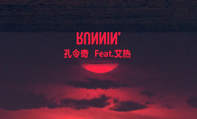 孔令奇《日落之巅》音乐哲学内核 艾热义气加持“逆袭”Feat