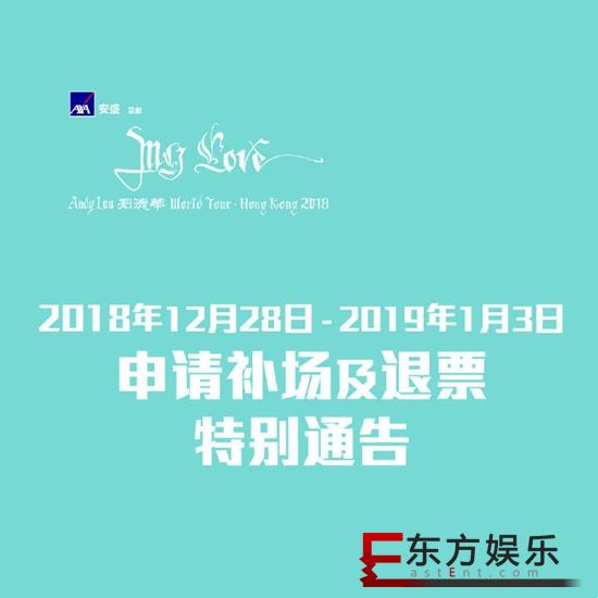 刘德华《演唱会申请补场及退票安排特别通告》