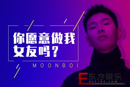 MOONBOI《你愿意做我女友吗?》 探索爱情的滋味