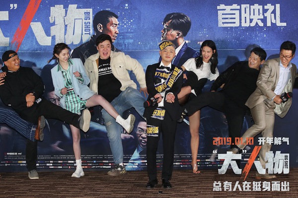 提档1.10!电影《“大人物”》首映礼包贝尔遭众主创“就地正法”