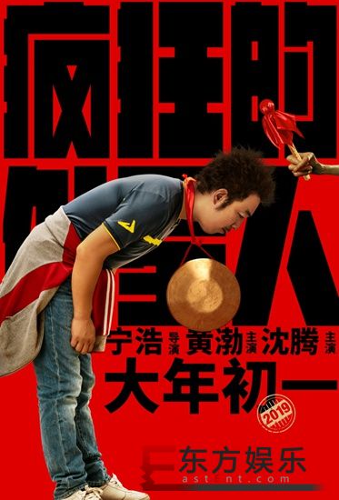 《疯狂的外星人》曝“喜气腾腾”特辑 宁浩赞誉沈腾天生喜剧人