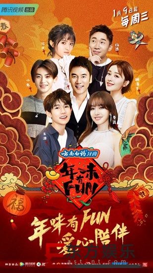 《年味有FUN》第三季暖心陪伴 1月9日起开启寻找年味之旅
