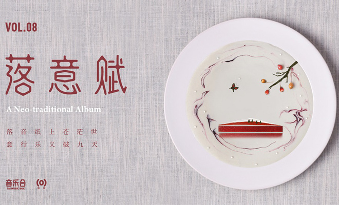 古风精选《音乐合VIII:落意赋》赋歌吟诗对话古今千史