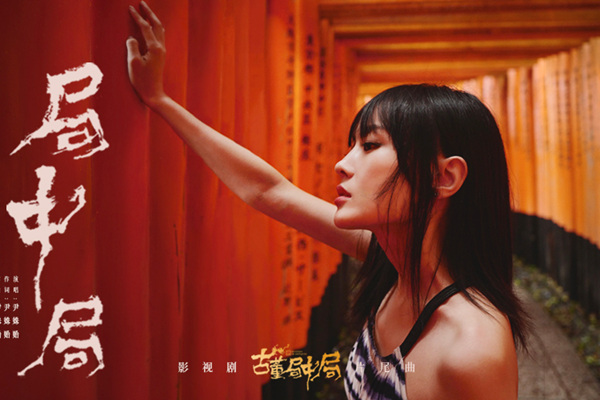 《白夜》之后 才女尹姝贻献唱《古董局中局》