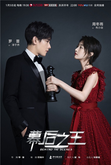 《幕后之王》曝“棋逢对手”版海报 周冬雨遭遇偶像罗晋恋爱暴击