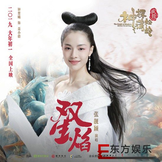 《神探蒲松龄》春节档合家欢齐贺岁 张靓颖献唱《双生焰》主题曲