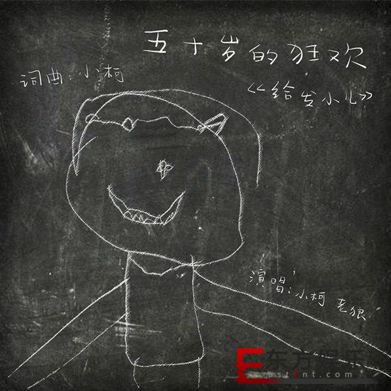 暌违12年小柯新专《五十岁的狂欢》主打单曲《给发小儿》引爆全国追忆似水年华