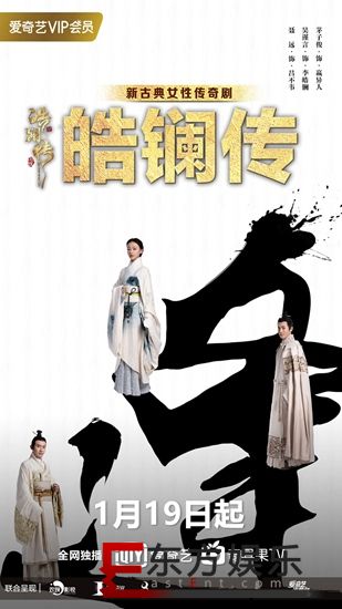 《皓镧传》1月19日开播 战国合伙人上演情感与权力的双重对垒