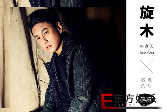 朱孝天&启点乐队《旋木》新歌首发 倾诉肺腑之言
