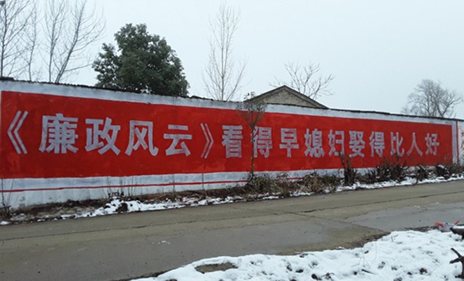 《廉政风云》超接地气刷墙标语惊现全国 大年初一开启“超正”新年