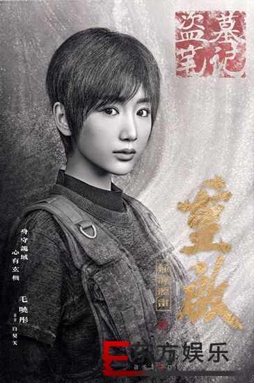 毛晓彤加盟《盗墓笔记重启》 头号“邪粉”被赞还原度高