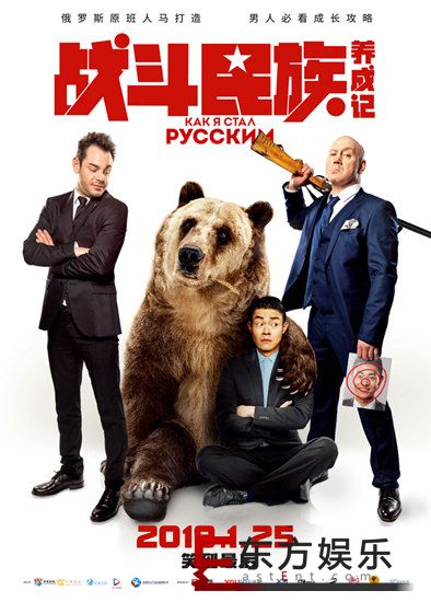 电影《战斗民族养成记》千场点映明日开启 年底必看中俄“提亲战” 俄囧之旅笑到最后