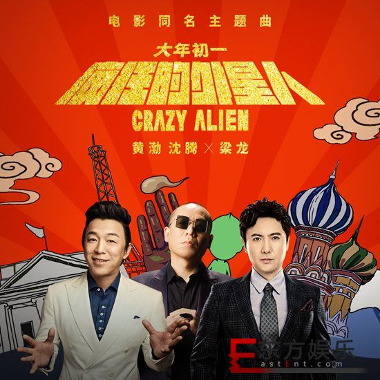 《疯狂的外星人》发同名主题曲 黄渤沈腾梁龙喜庆开年