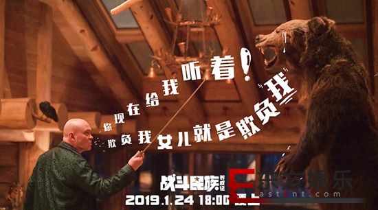 提档1月24日!电影《战斗民族养成记》曝“为爱宣战” 片段 考验准女婿打响女儿保卫战