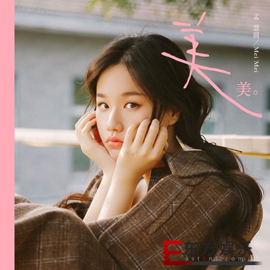 孟慧圆的《美美》,在叙事中塑造性格