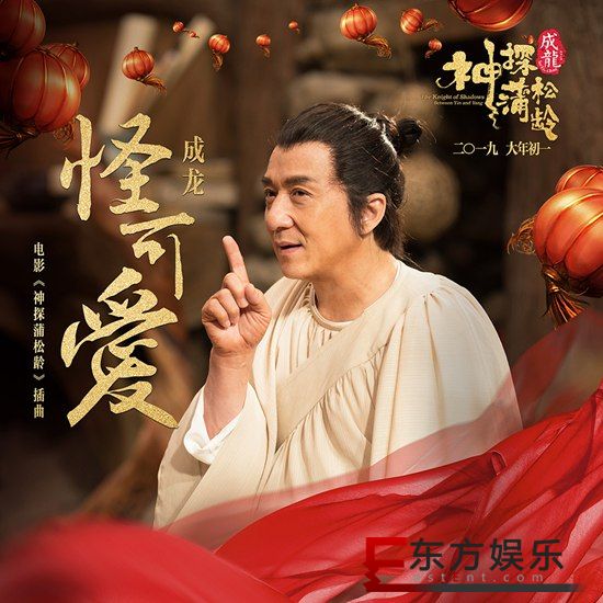 电影《神探蒲松龄》插曲发布 成龙饰文豪演绎“怪可爱”