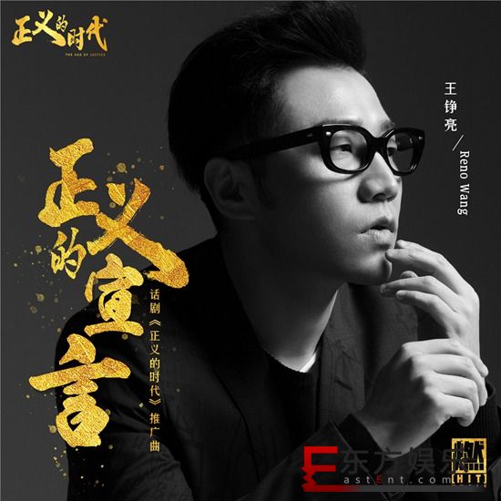 话剧《正义的时代》发布推广曲 王铮亮倾情诠释“正义的宣言”