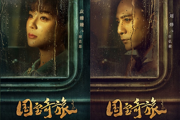 民族史诗传奇巨制《国宝奇旅》曝光“启程”版海报 风雨欲来 旅途将起