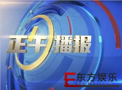 新闻立台!浙江卫视推出全新午间新闻栏目《正午播报》