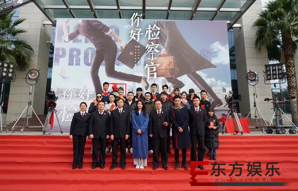 《你好检察官》厦门开机 选角导演钱多多出席开机仪式