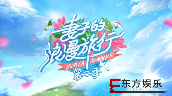《妻子的浪漫旅行2》定档2月 丈夫为妻子定制专属旅程