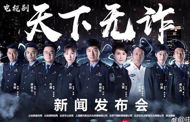 公安题材电视剧《天下无诈》首播新闻发布会举行 杜航伟出席并讲话
