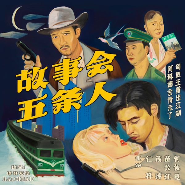 五条人2019“故事会”新专辑全国巡演开票
