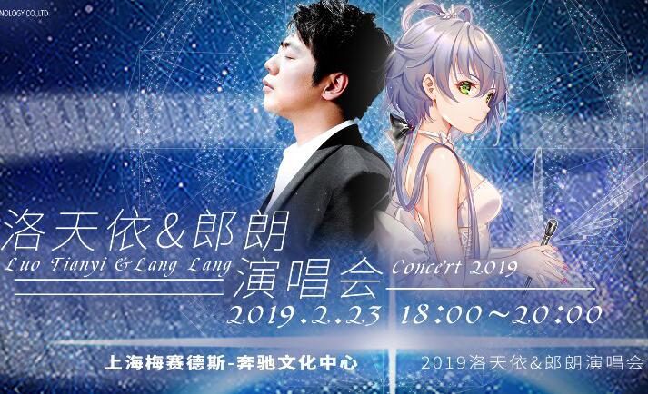 2019新春必刷的演出攻略—感受钢琴大师郎朗和虚拟歌手洛天依的音乐魔法