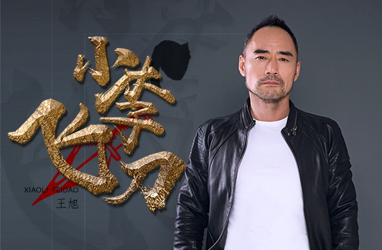 王旭《小李飞刀》尝试快节奏古风 阐述人生哲理