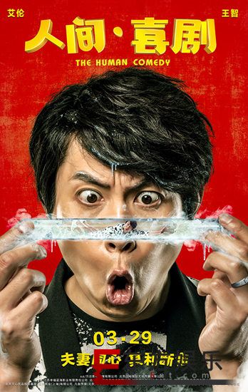 《人间·喜剧》曝海报定档3月29日 艾伦王智怂夫悍妻智斗老司机