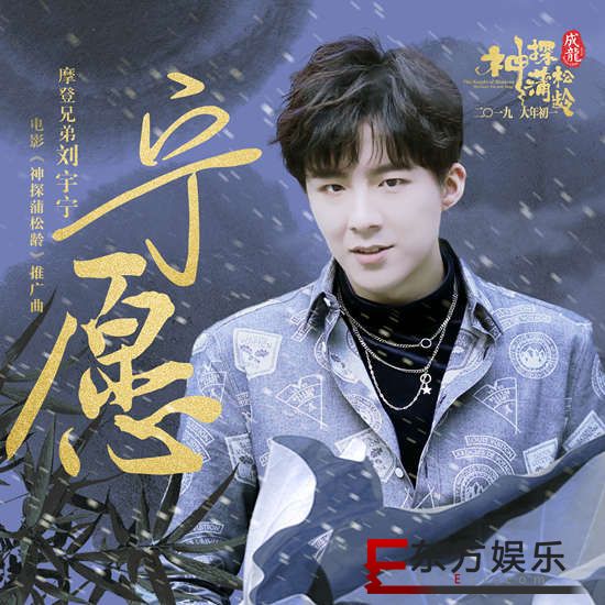 贺岁合家欢大片《神探蒲松龄》热映 摩登兄弟刘宇宁《宁愿》诠释深情爱恋