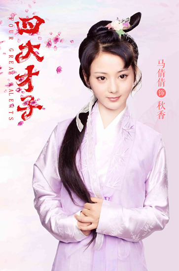 《四大才子》完美收官 甜系秋香马倩倩演技获好评!