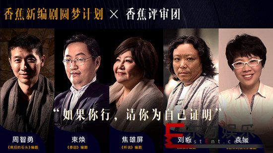 大咖评审就位,“香蕉新编剧圆梦计划”即将进入倒计时
