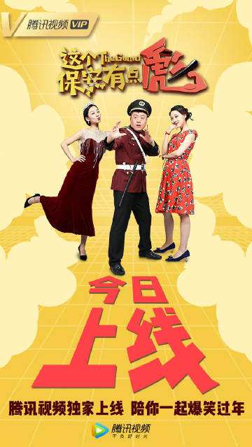 《这个保安有点彪》今日登陆腾讯视频 小保安宋晓峰掀起大风浪