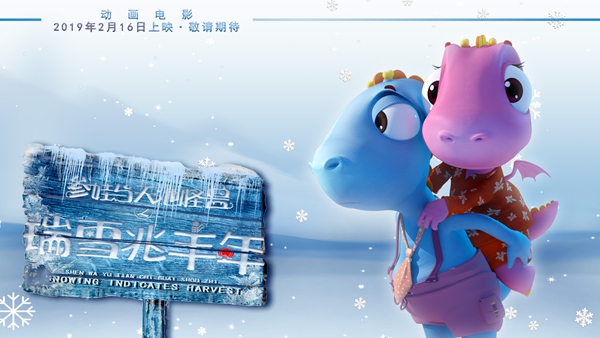 《参娃与天池怪兽之瑞雪兆丰年》明日上映 四大看点养成国漫新秀