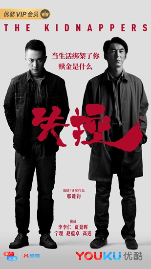 绑匪兄弟为赎金反目 错综复杂绑架案再度《失控》