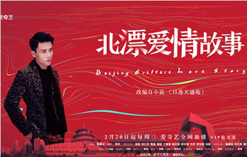 《北漂爱情故事》周三开播 九环之歌唱响都市悲喜