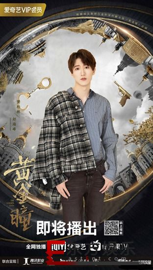 张艺兴《黄金瞳》定档2月26 窦柏林化身最佳拍档维护正义
