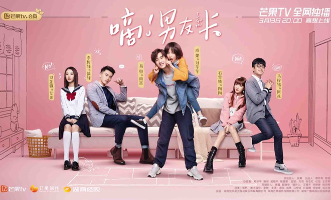 芒果TV全网独播《嘀!男友卡》正式定档!3月13日甜蜜来袭!