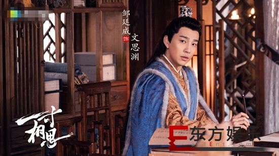 邹廷威主演的《一寸相思》角色官宣 亦正亦邪捉摸不透