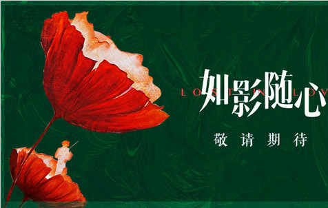 《如影随心》情人节发情书信 爱情电影黄金推手引发期待