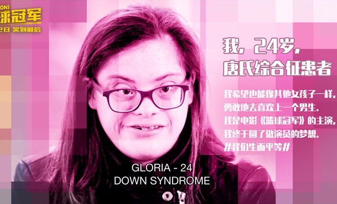 你从未听过的心声 智力障碍群体借《篮球冠军》讲述心愿