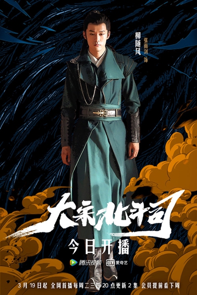 张雨剑《大宋北斗司》开播 “尬撩大神”风趣探案笑点足