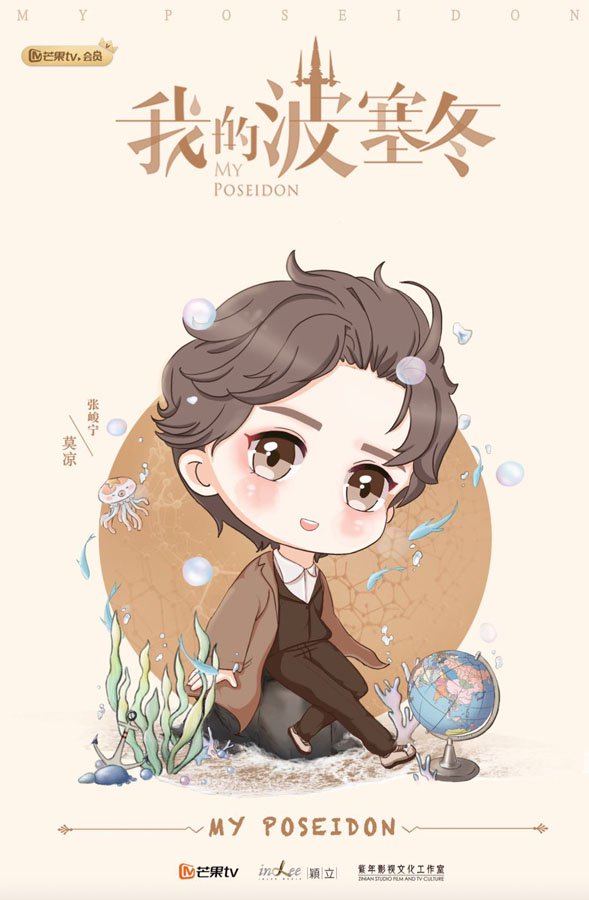 《我的波塞冬》q版海报上线 甜萌主演为爱而来