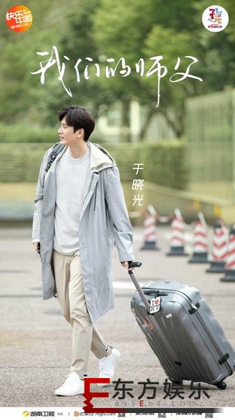 《我们的师父》闪光起航 ⼤师兄于晓光展国内综艺首秀
