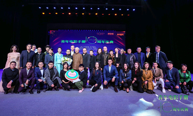 青年电影手册10周年庆典在京隆重举行 贾樟柯王小帅喜获十年最佳