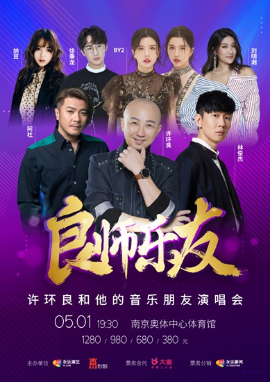 “良师乐友”许环良和他的音乐朋友南京演唱会重磅预售 群星云集共创音乐盛典